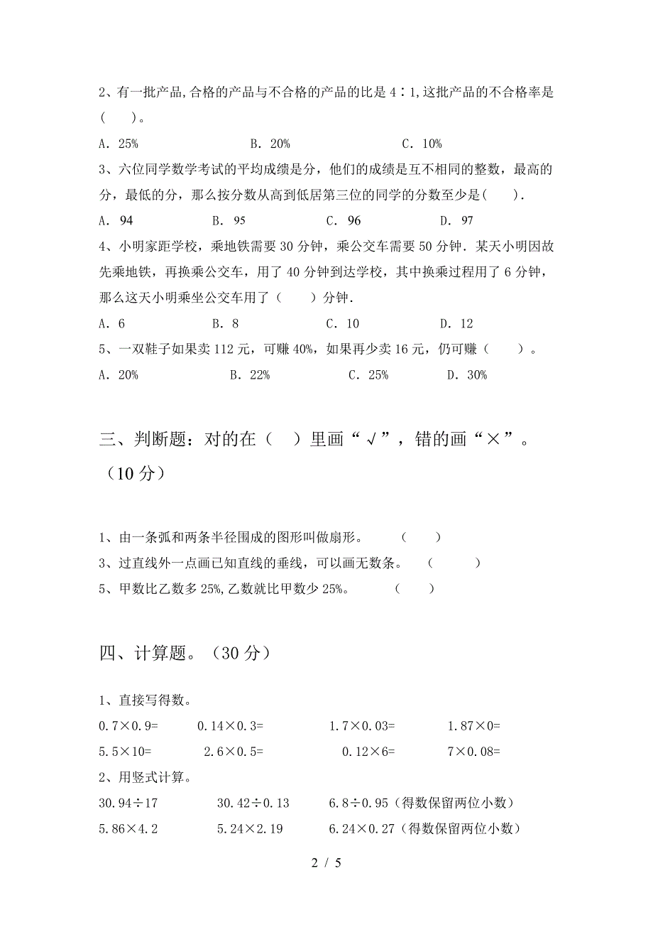 新人教版六年级数学下册三单元考试卷A4打印版.doc_第2页