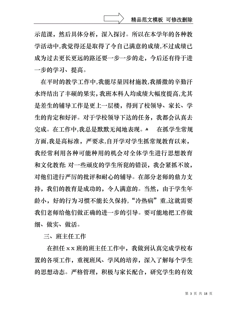 必备教师年终述职报告范文合集5篇_第3页