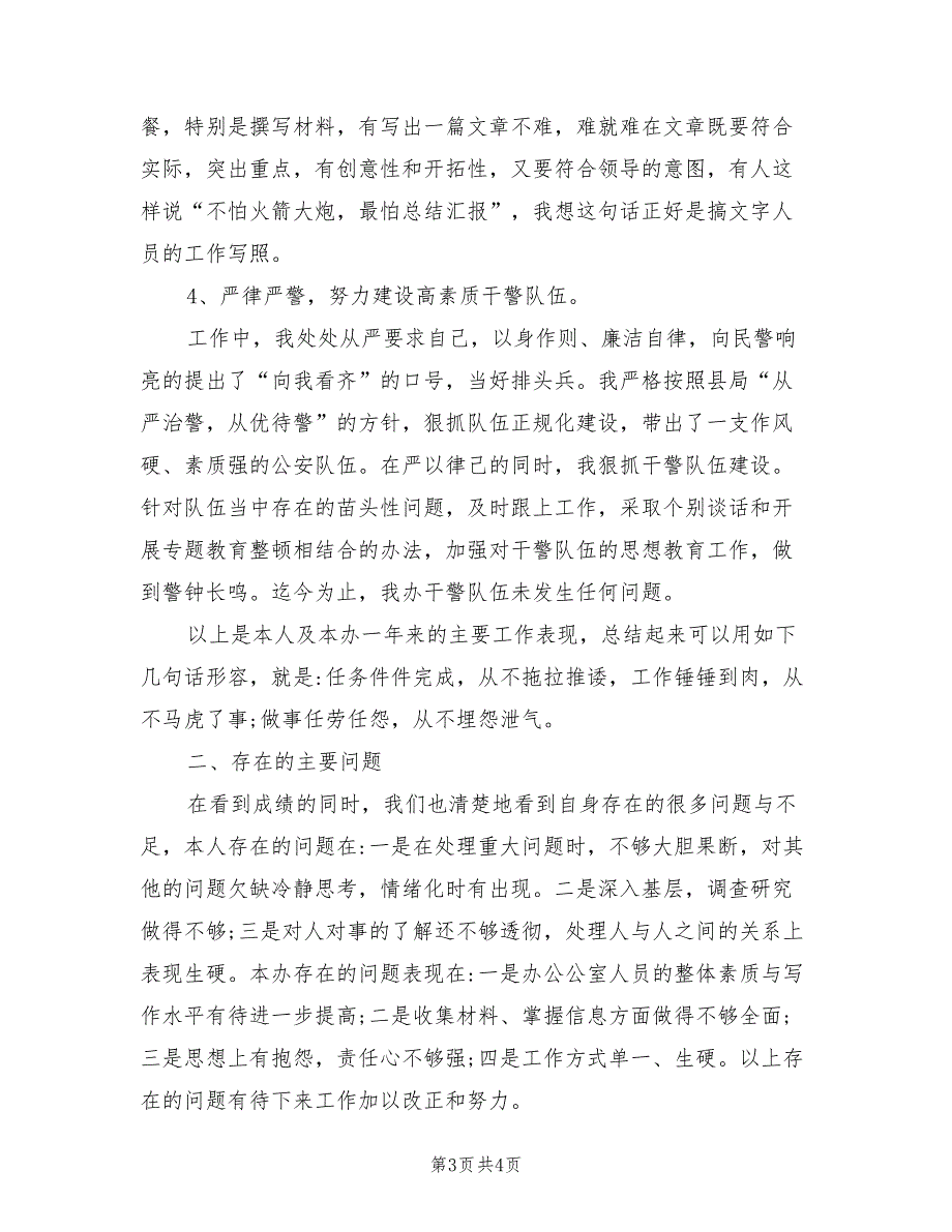 2021年内勤民警个人工作总结_第3页