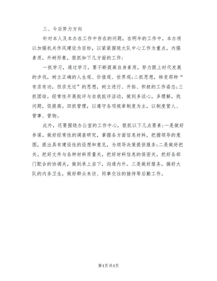 2021年内勤民警个人工作总结_第4页