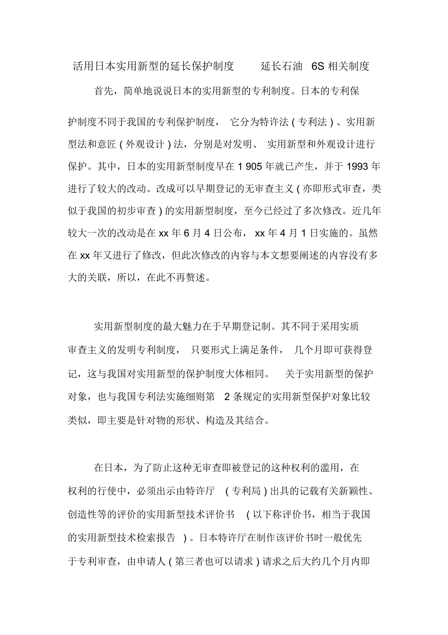 活用日本实用新型的延长保护制度延长石油6S相关制度_第1页