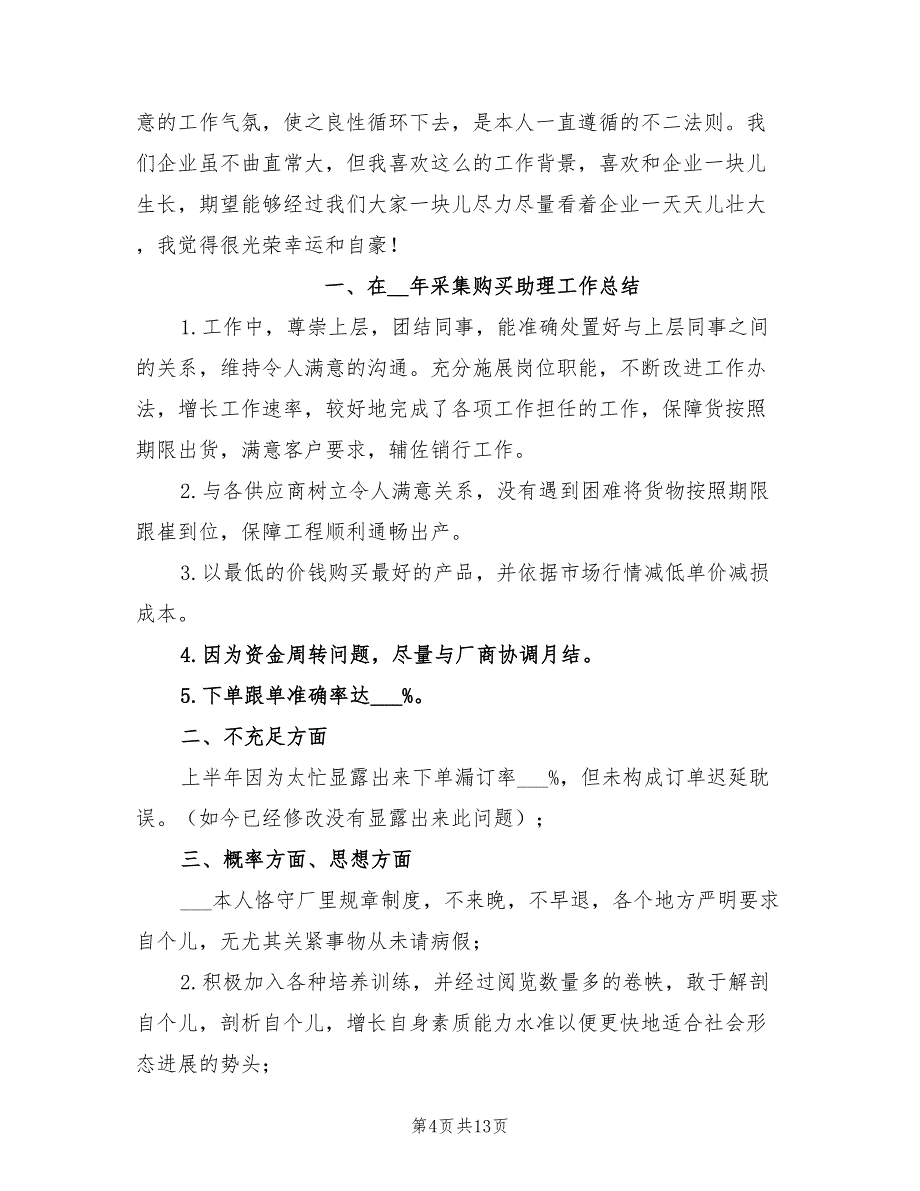 2022年采购文员个人年终工作总结范文_第4页