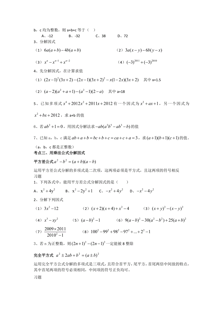 浙教版-七年级下-第四章--因式分解--知识点+习题_第2页