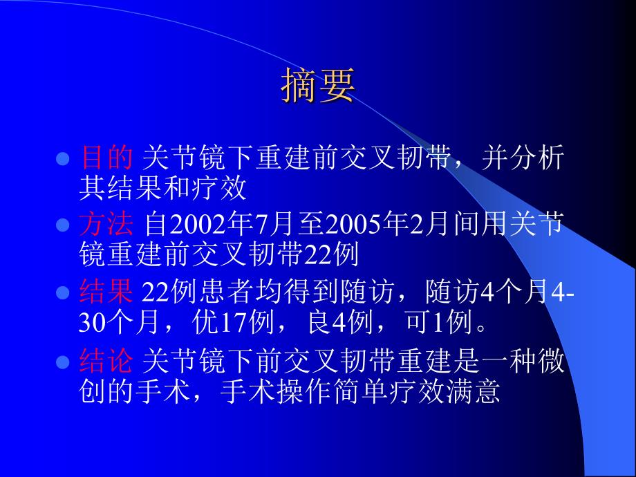 关节镜下前交叉韧带重建的治疗体会文档资料_第1页