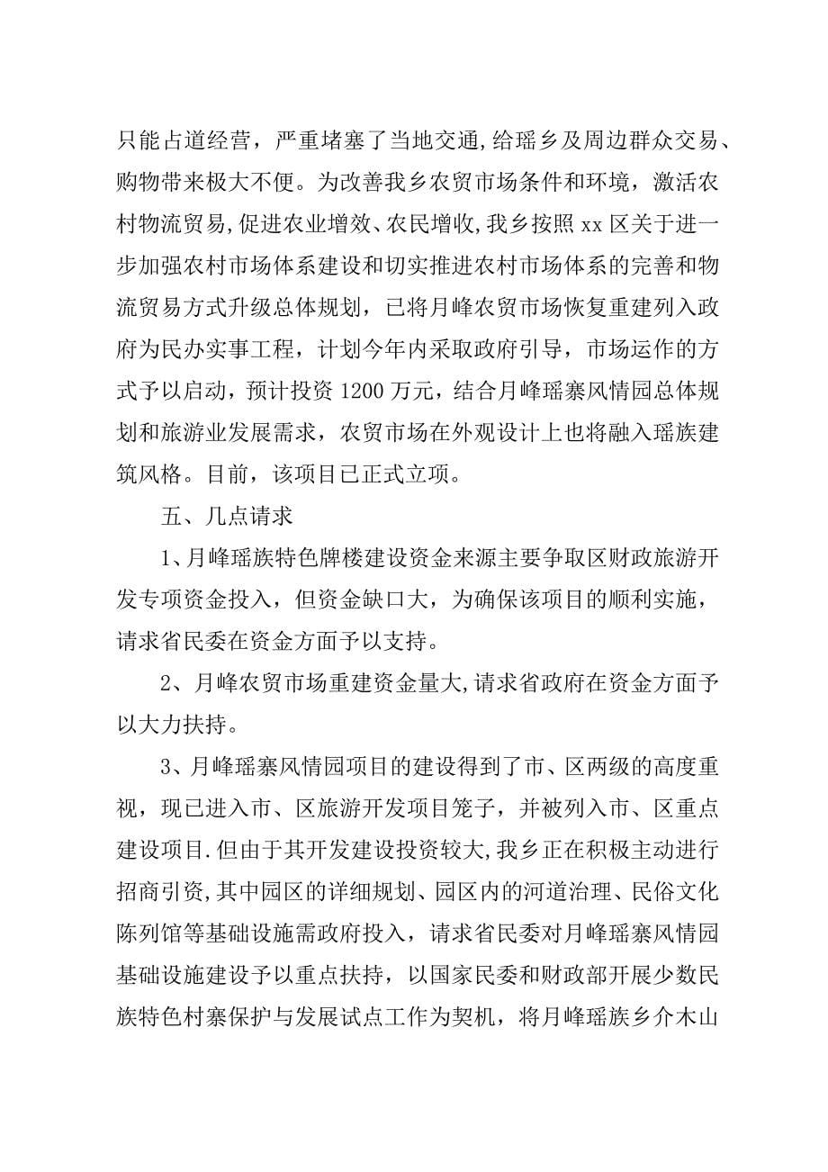 少数民族特色村寨建设与开发有关情况汇报_1.docx_第5页