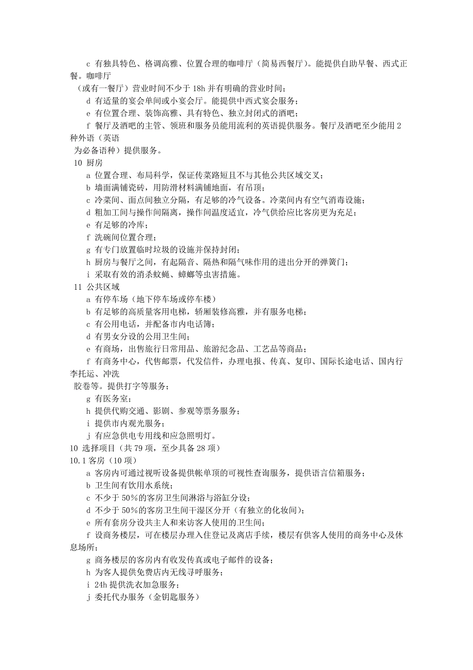 四星级酒店设计要求.doc_第3页