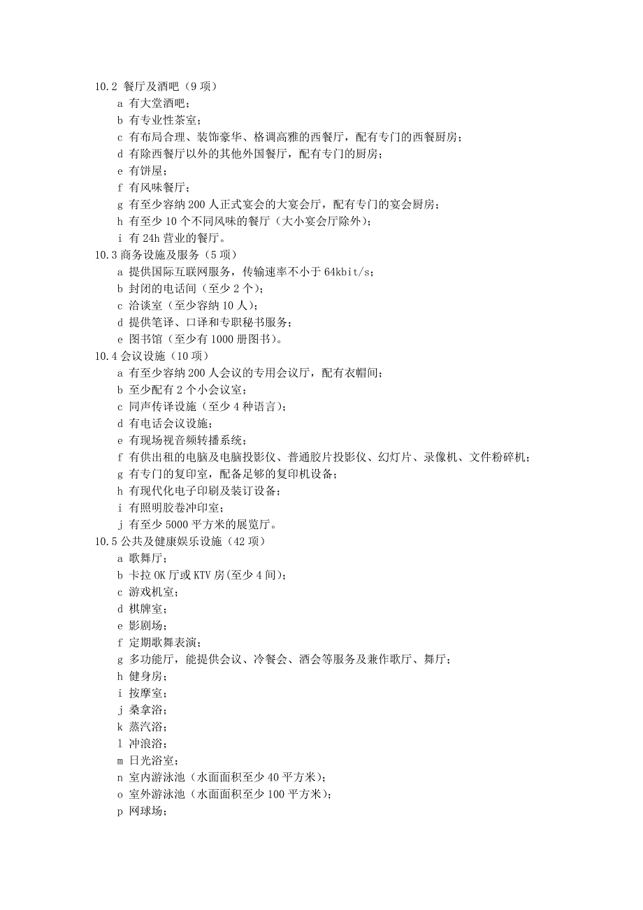 四星级酒店设计要求.doc_第4页