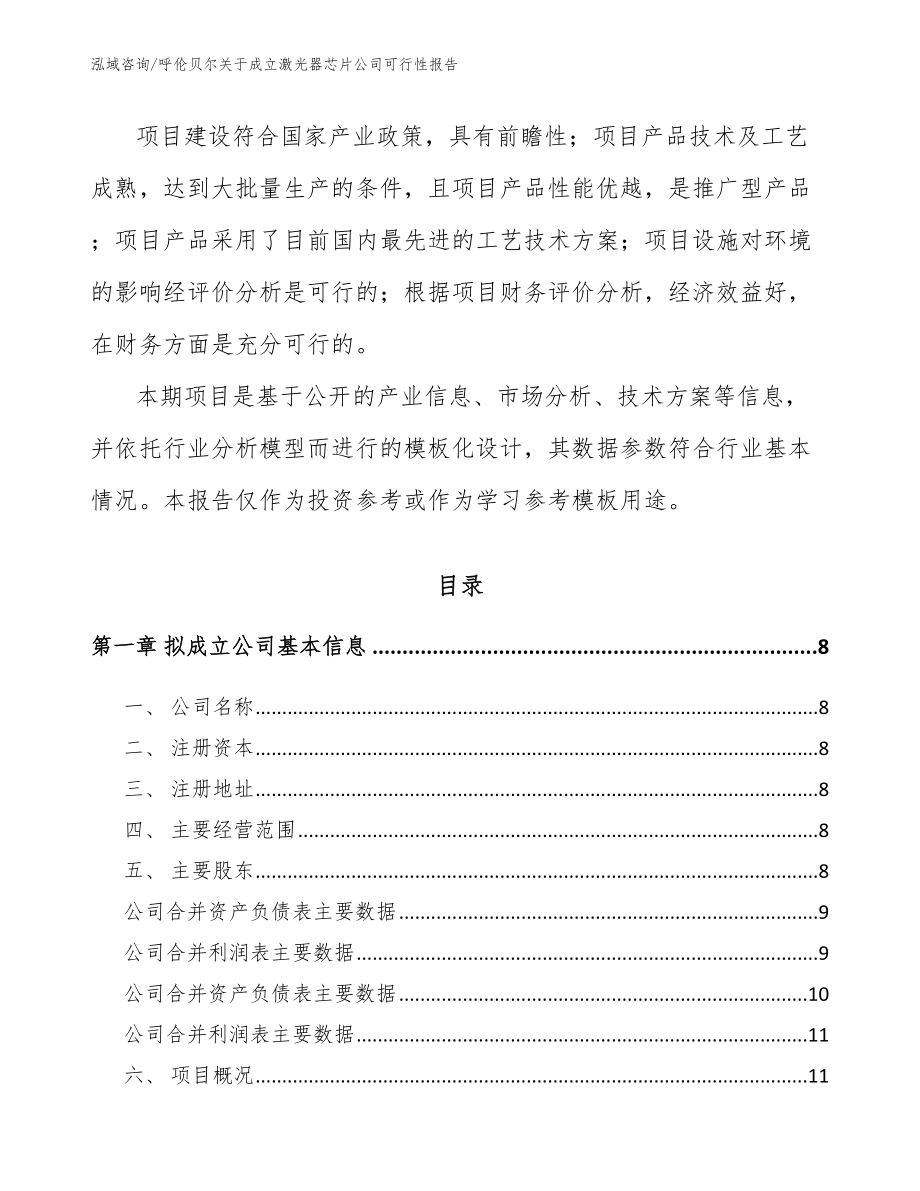 呼伦贝尔关于成立激光器芯片公司可行性报告_第3页