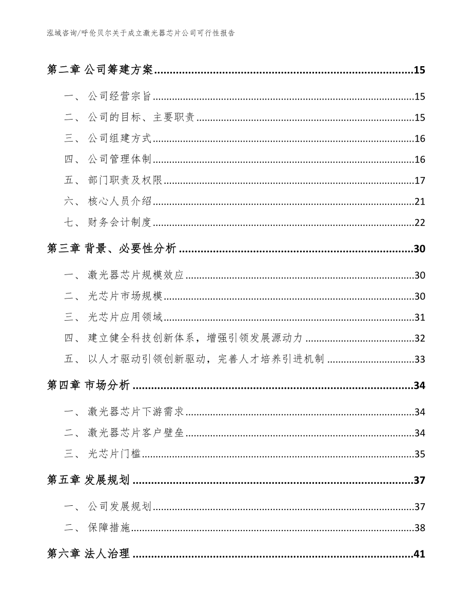 呼伦贝尔关于成立激光器芯片公司可行性报告_第4页