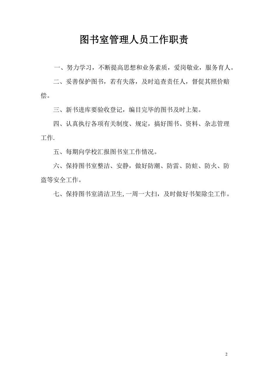 小学图书室管理制度.doc_第2页