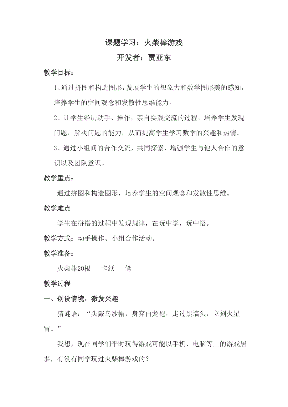 火柴棒游戏教学设计3.doc_第1页