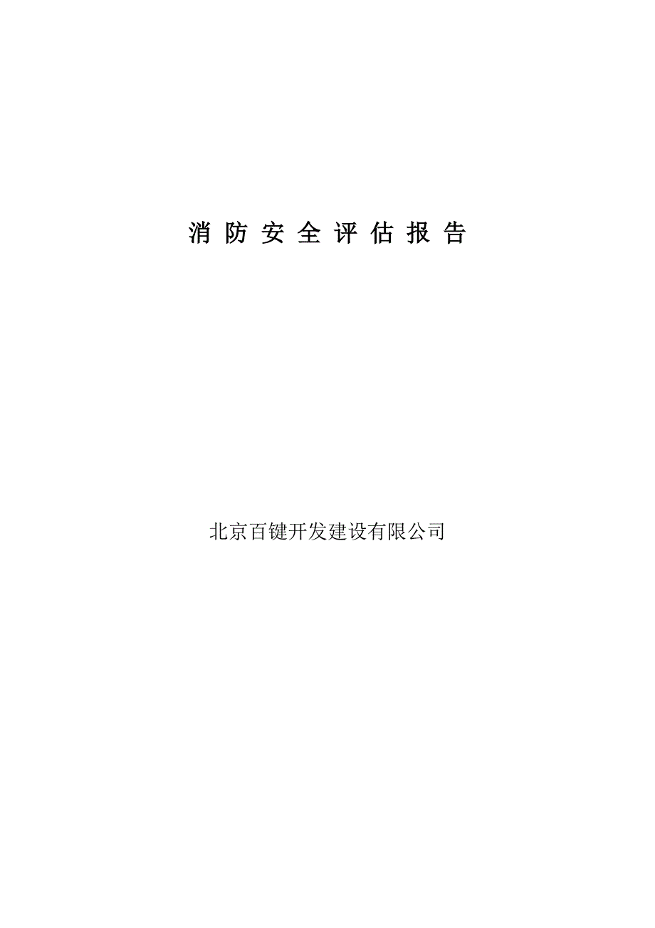 消防安全评估报告最新版_第1页