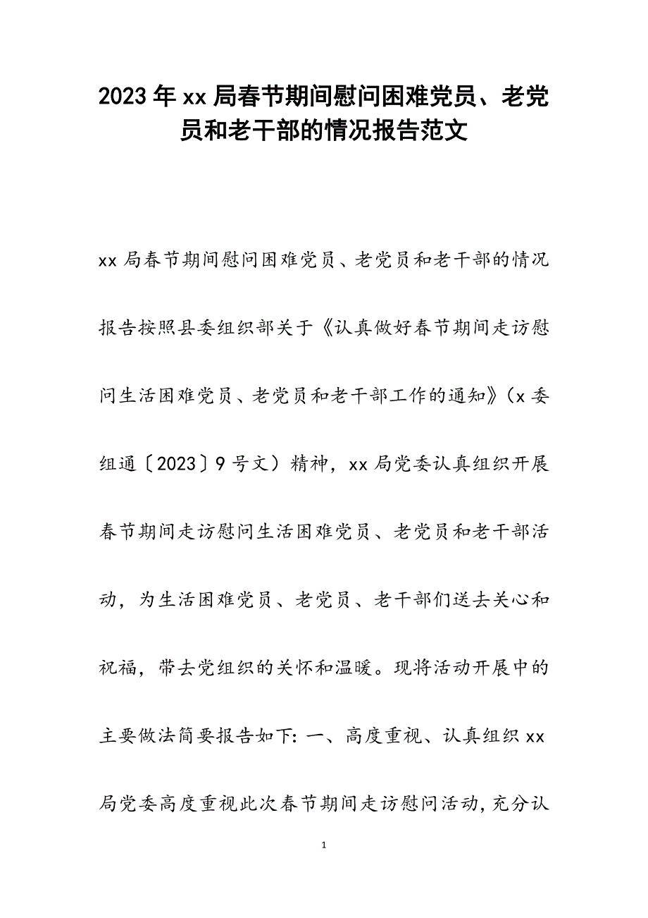 2023年XX局春节期间慰问困难党员、老党员和老干部的情况报告.docx_第1页