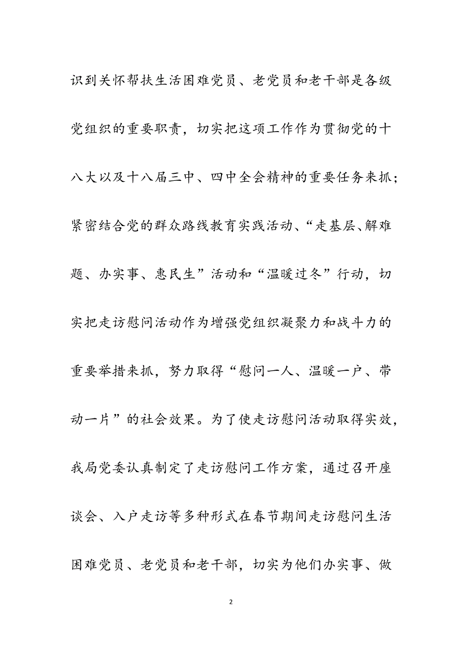 2023年XX局春节期间慰问困难党员、老党员和老干部的情况报告.docx_第2页