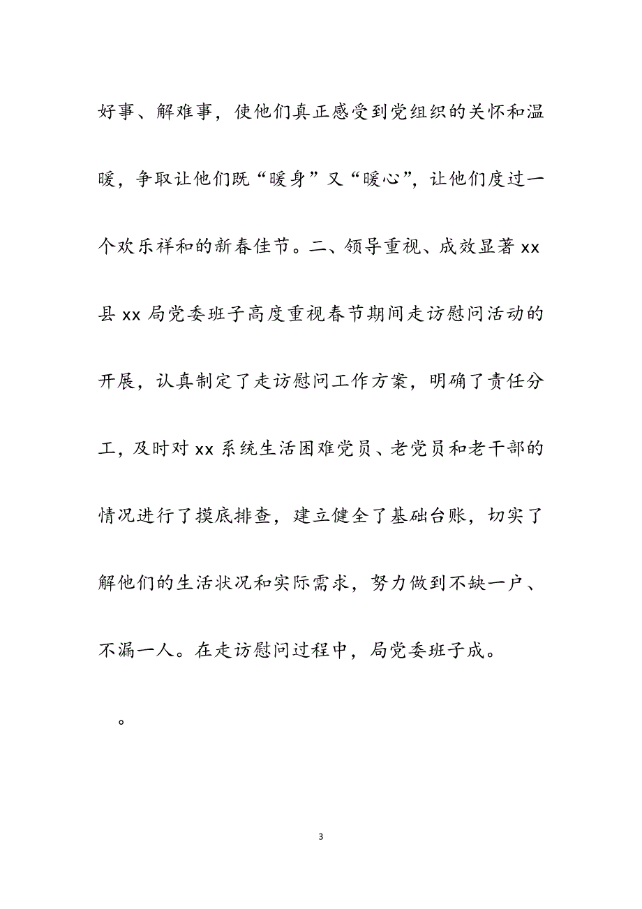 2023年XX局春节期间慰问困难党员、老党员和老干部的情况报告.docx_第3页