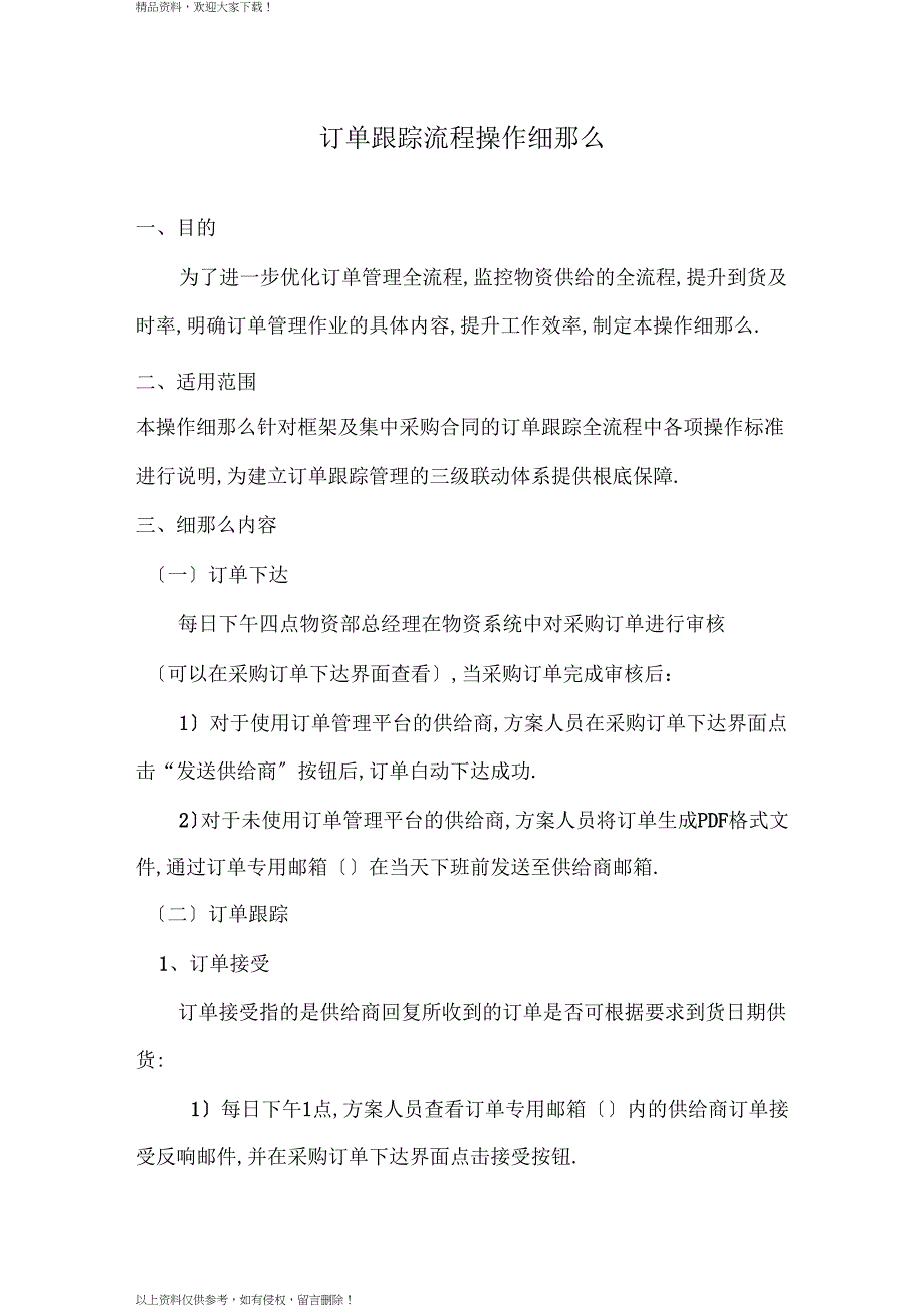 订单跟踪流程操作细则_第1页