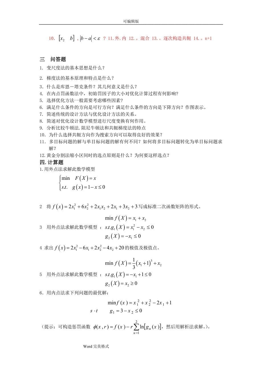 机械优化设计复习试题与_第5页