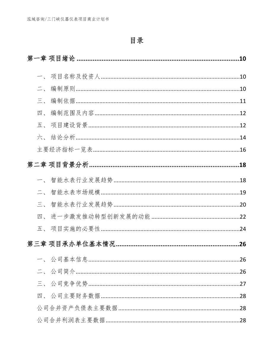 三门峡仪器仪表项目商业计划书【模板参考】_第2页