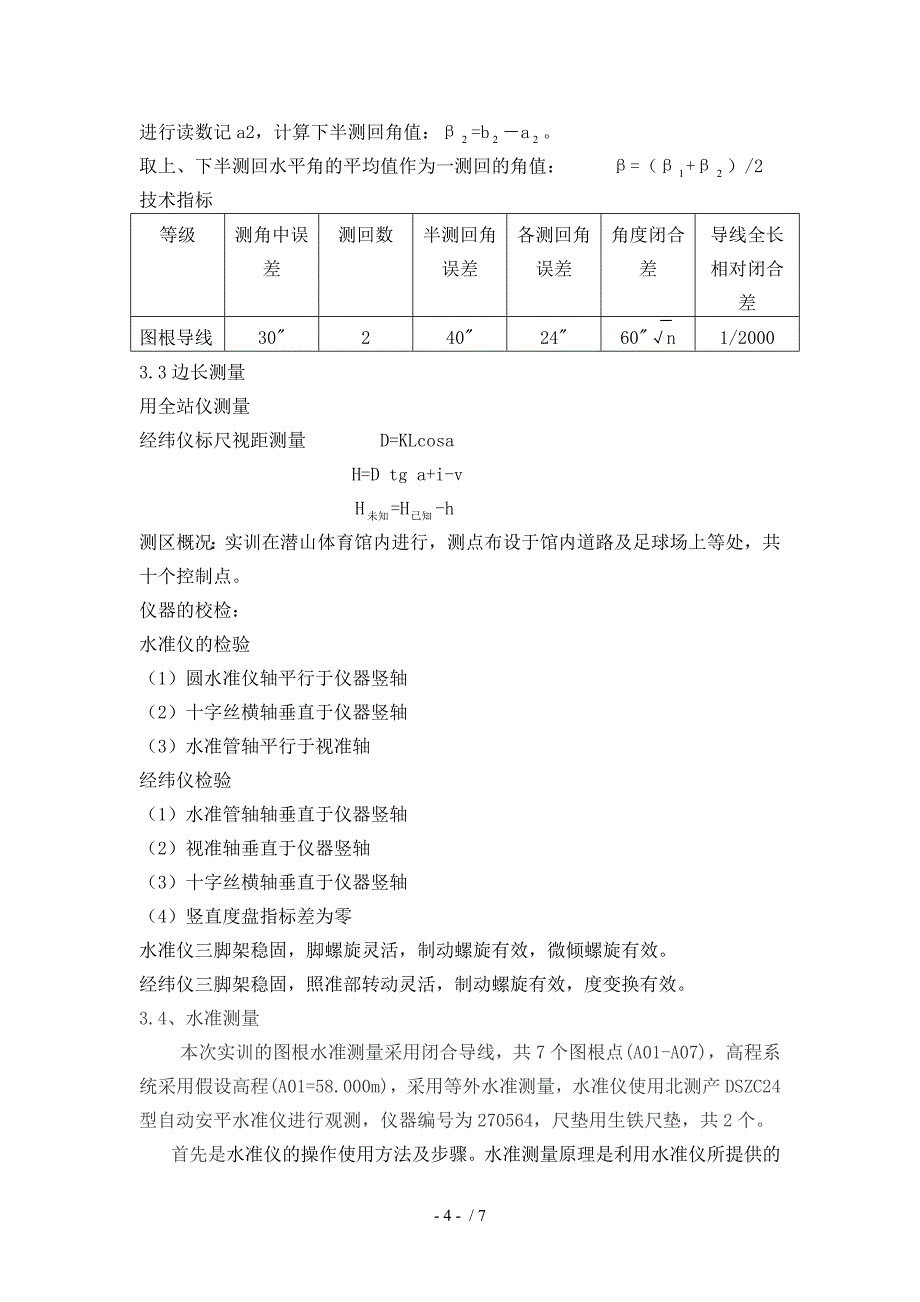 水利工程测量实训报告.doc_第4页