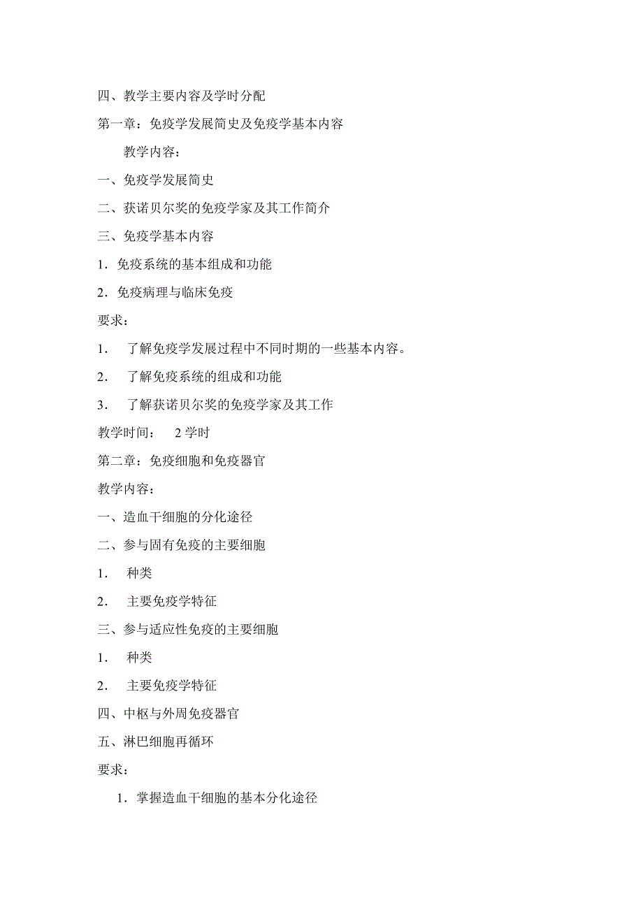 免疫学课程简介.doc_第3页