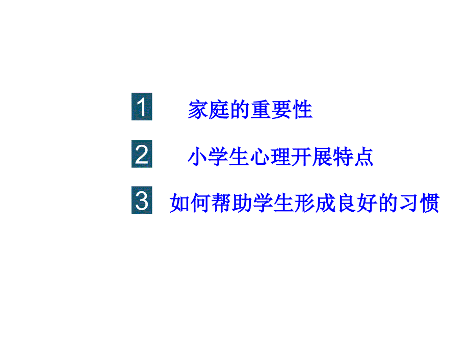 小学生学习习惯养成和家庭教育指导讲座_第3页