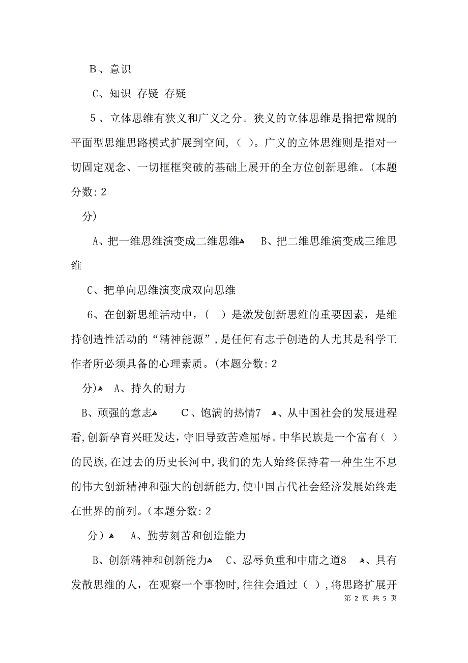 专业技术人员的创新能力与创新思维的试题答案_第2页