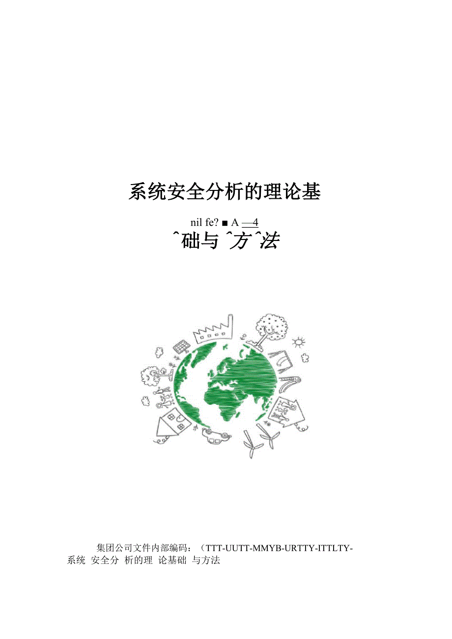 系统安全分析的理论基础与方法_第1页