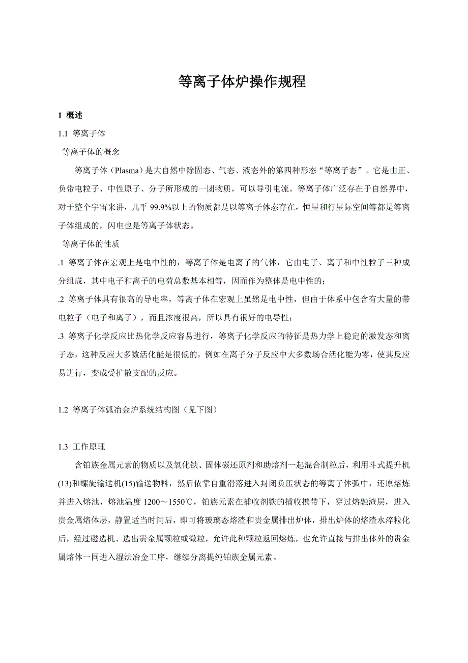 等离子弧熔融裂解炉操作规程_第1页