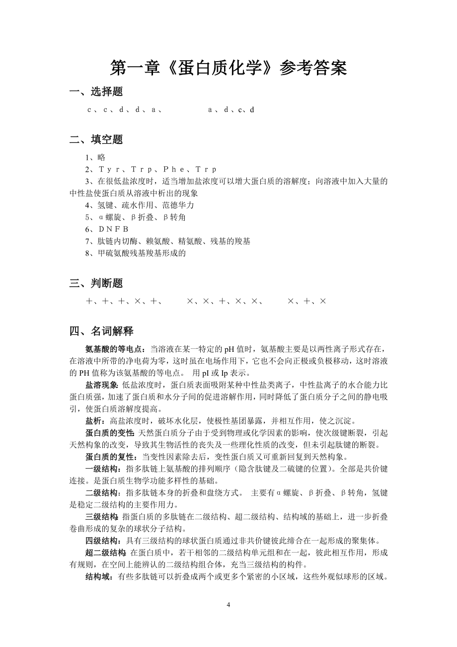 生物化学练习题.doc_第4页