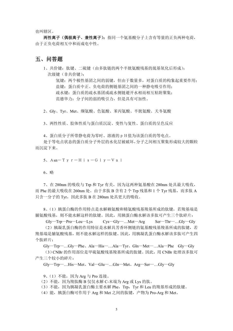 生物化学练习题.doc_第5页