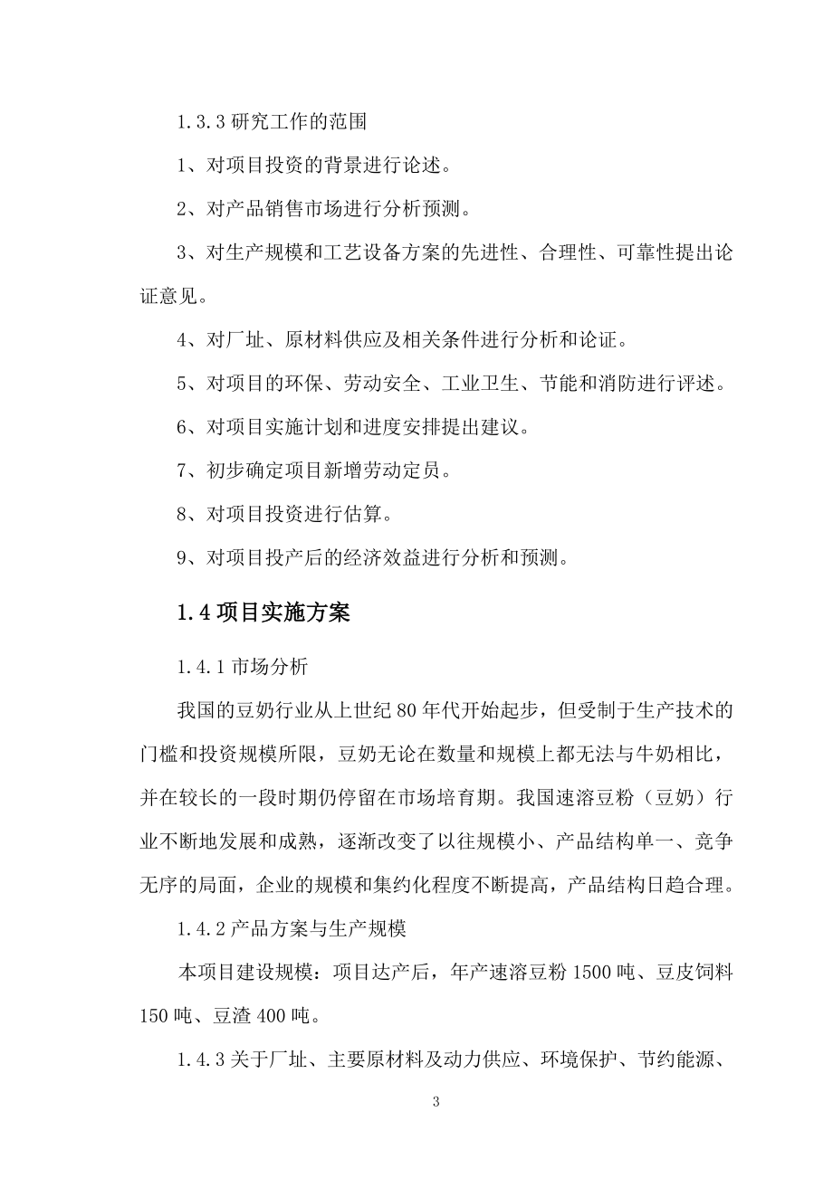 豆粉生产项目可行性策划书.doc_第3页