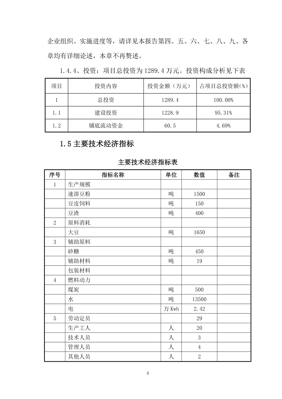 豆粉生产项目可行性策划书.doc_第4页