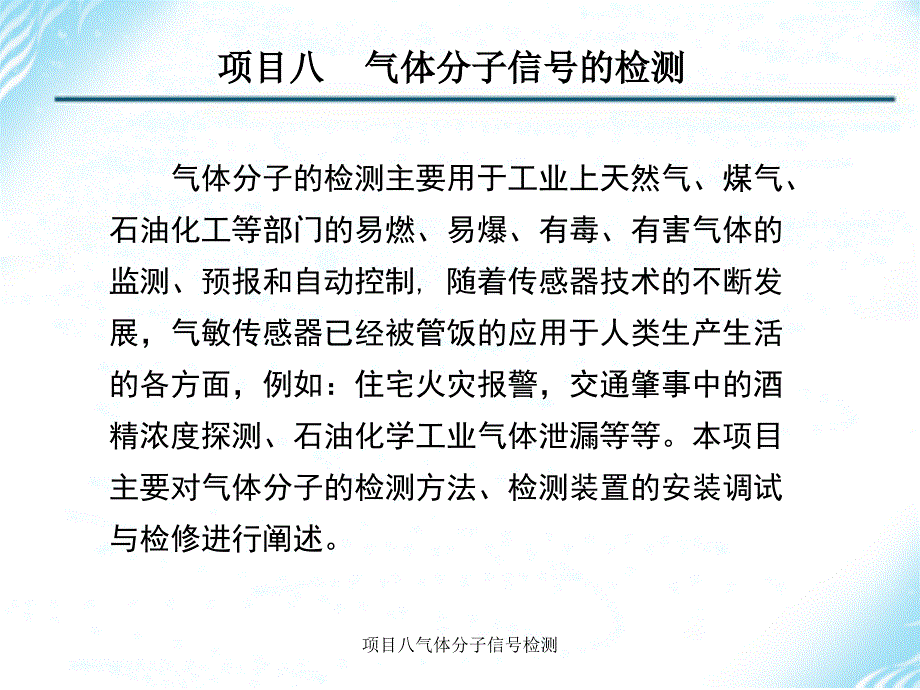 项目八气体分子信检测课件_第1页