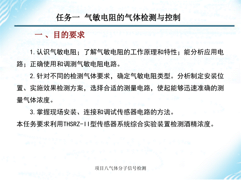 项目八气体分子信检测课件_第2页