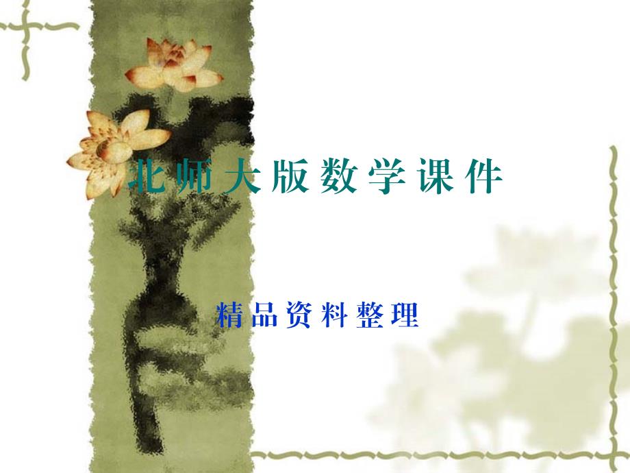 北师大版数学选修12课件：第3章典例导航：类比推理_第1页