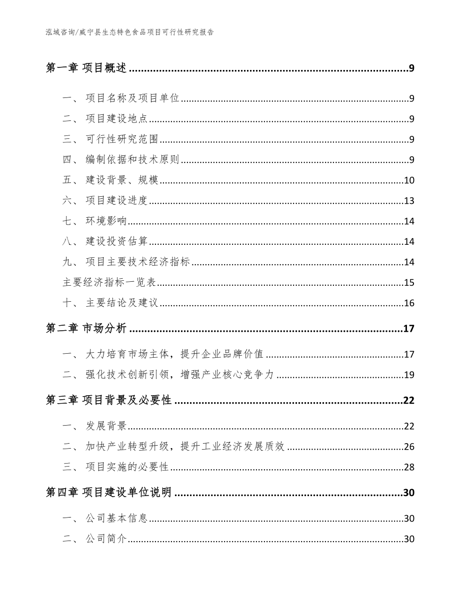 威宁县生态特色食品项目可行性研究报告【模板范文】_第3页