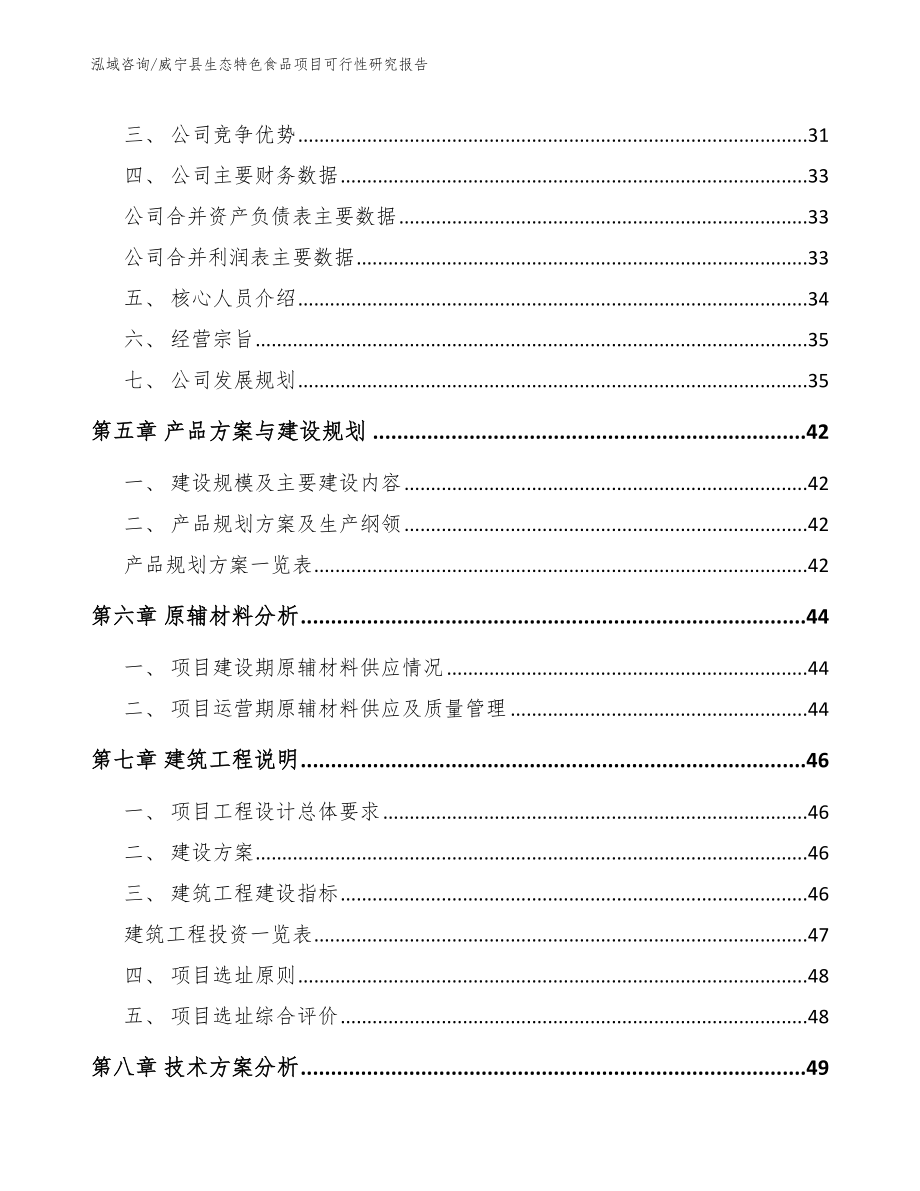 威宁县生态特色食品项目可行性研究报告【模板范文】_第4页