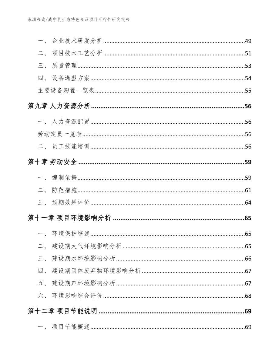 威宁县生态特色食品项目可行性研究报告【模板范文】_第5页