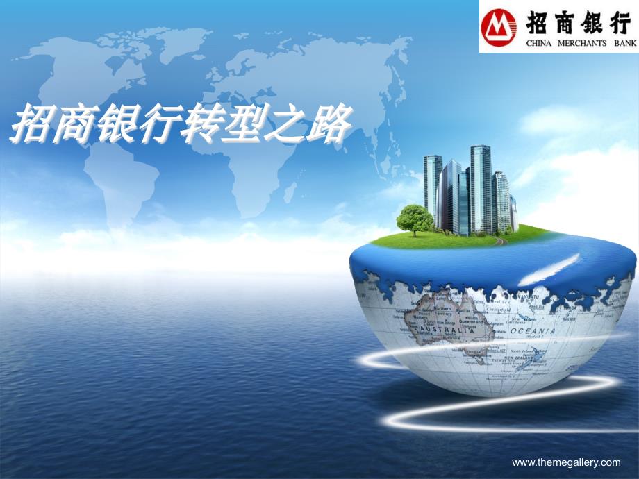 招商银行转型_第1页
