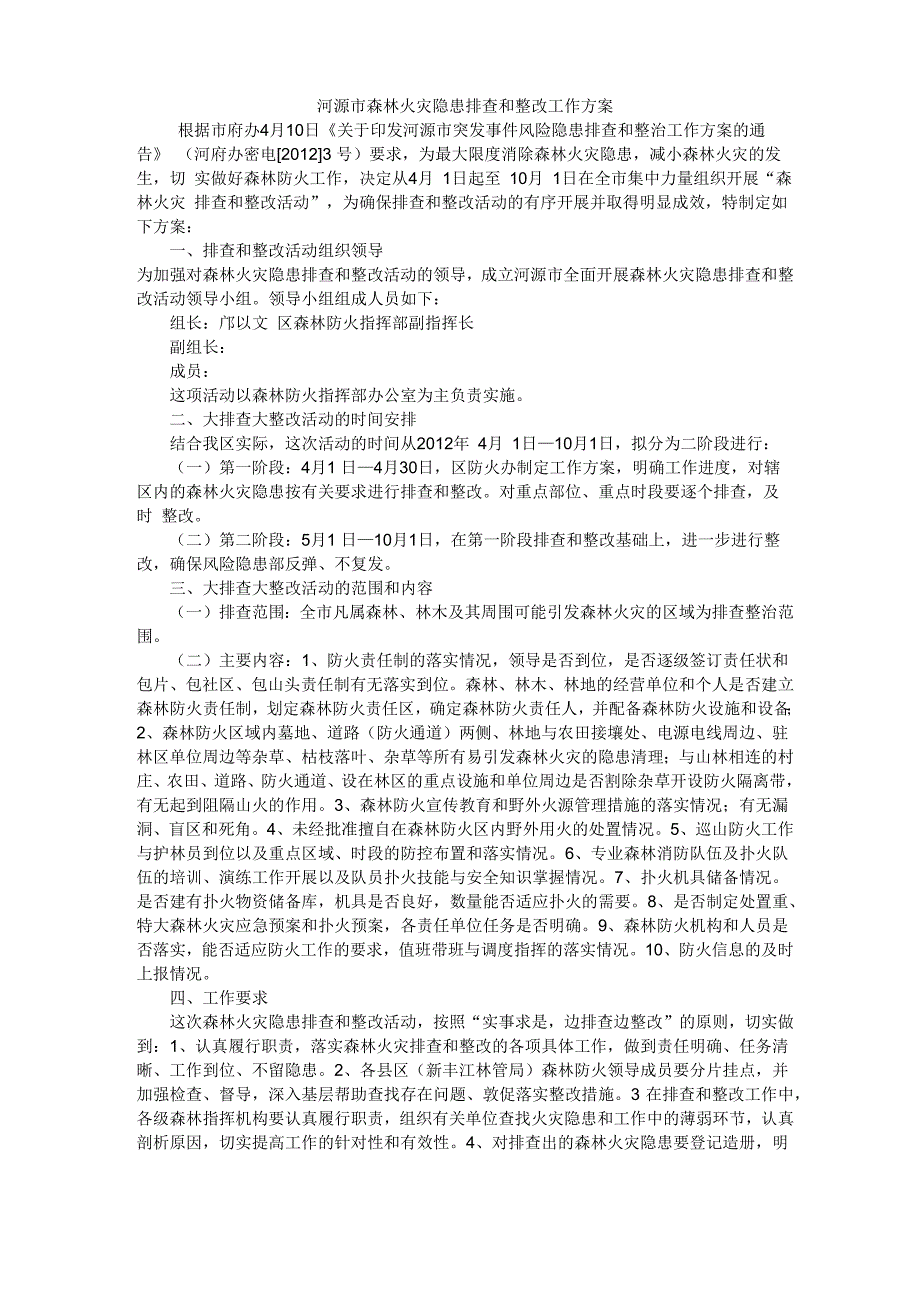 火灾隐患排查和整改工作方案_第1页