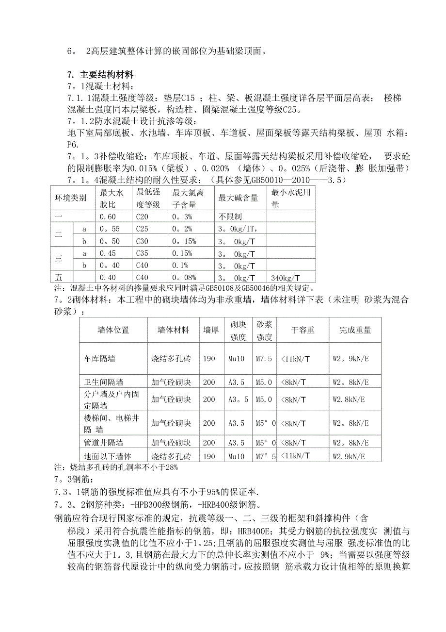 结构设计总说明(带图完整版)分解_第3页