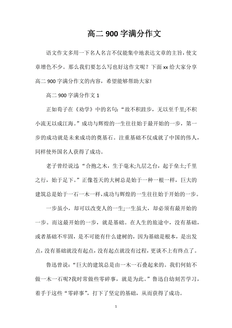 高二900字满分作文.doc_第1页