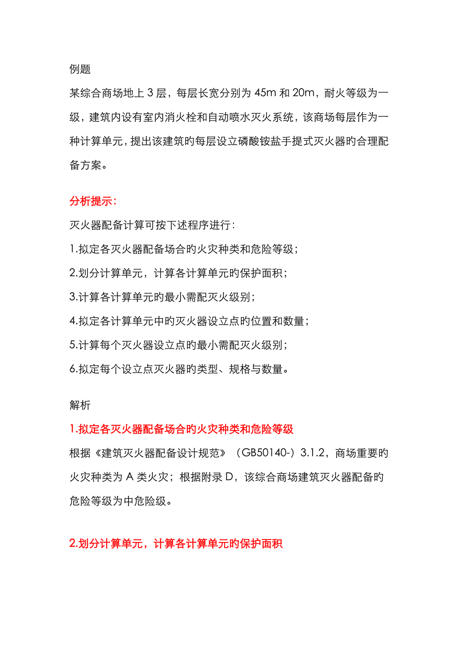 灭火器配置计算例题细解_第1页