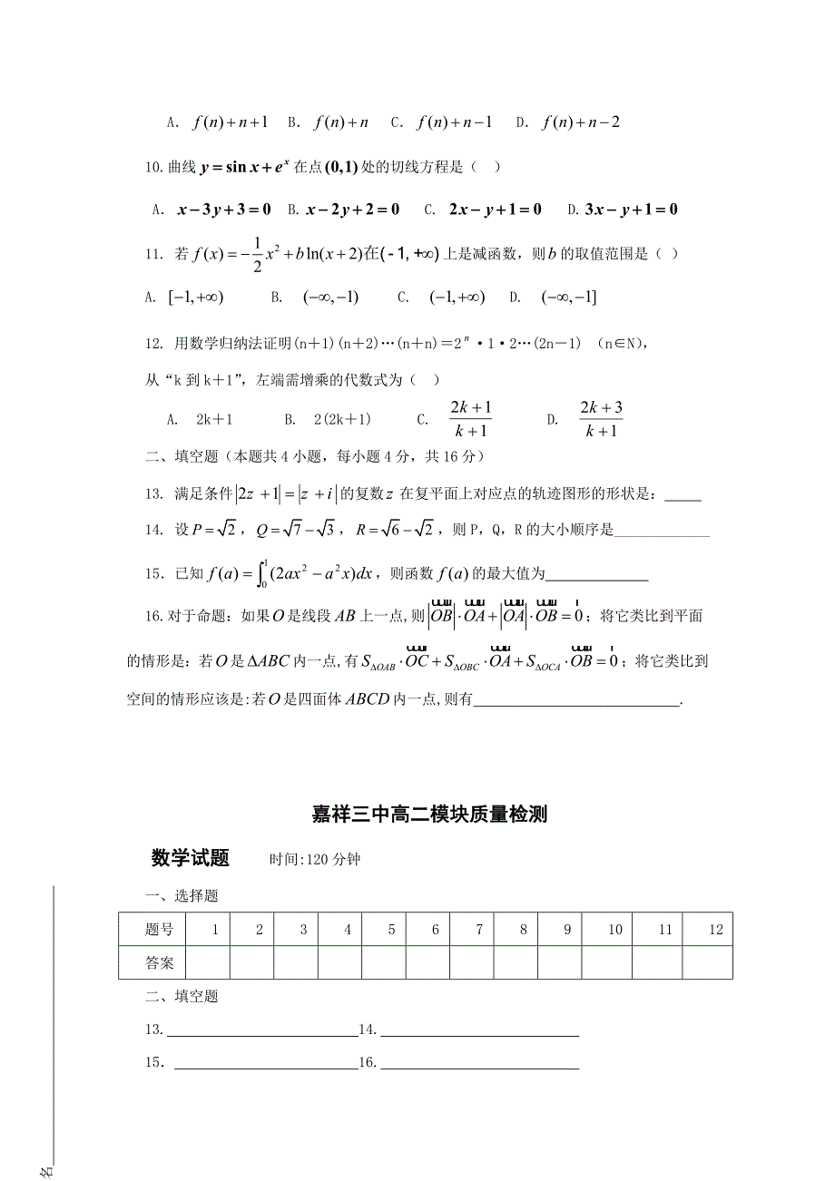 2010-2-11下学期高二数学模块(导数、排列组合、推理与证明、复数)测试及答案_第2页