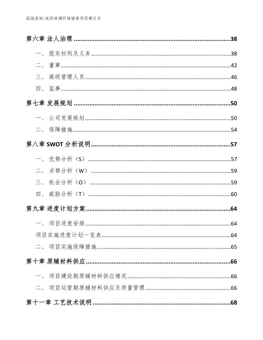 咸阳玻璃纤维销售项目建议书（范文模板）_第4页