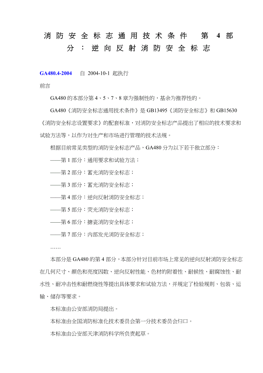 消防安全标志通用技术条件.doc_第1页