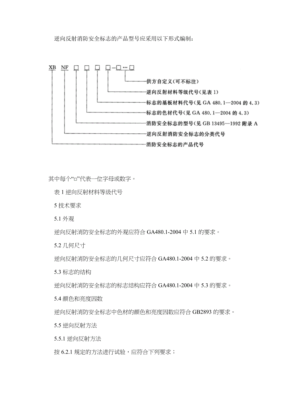 消防安全标志通用技术条件.doc_第3页