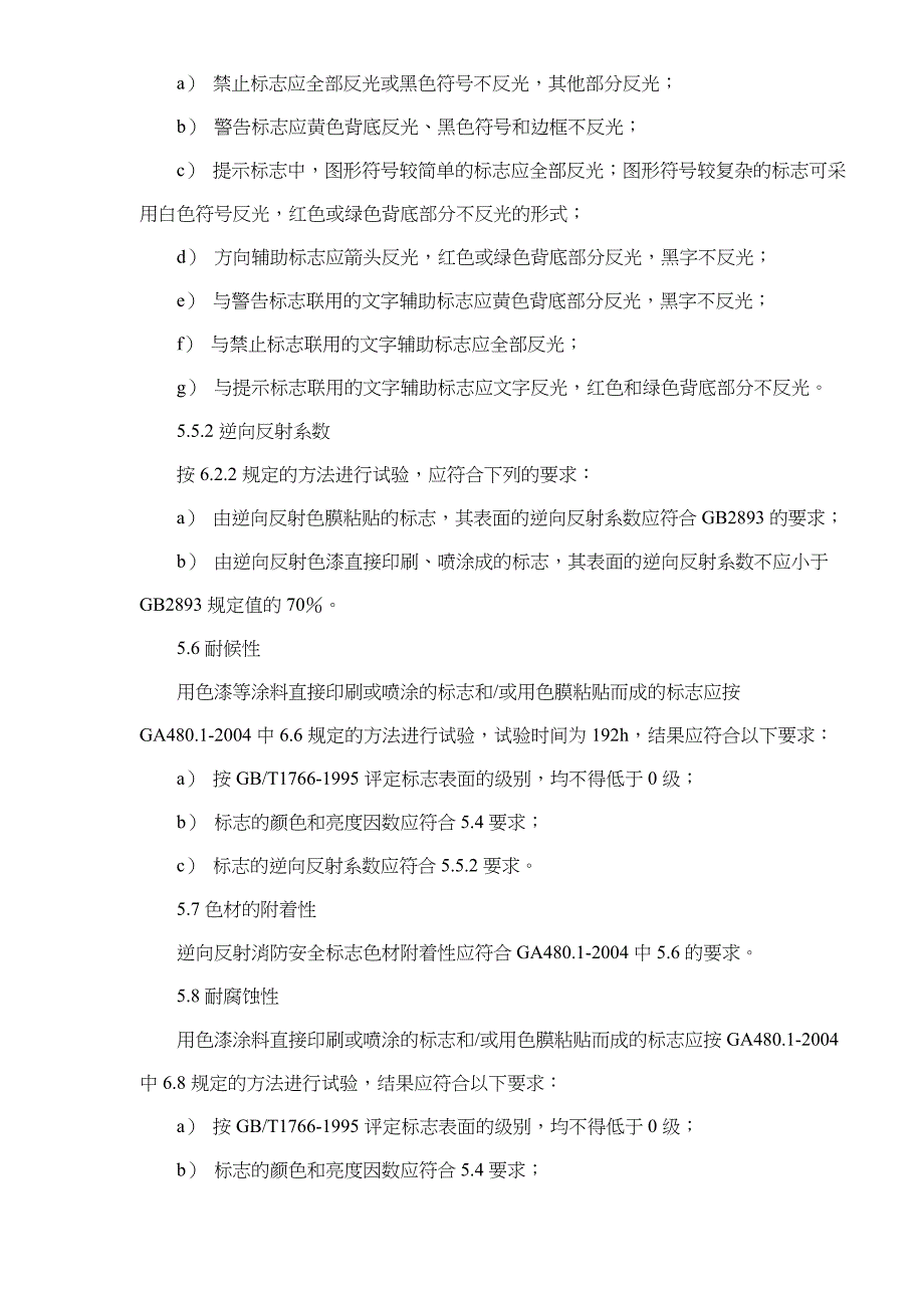 消防安全标志通用技术条件.doc_第4页