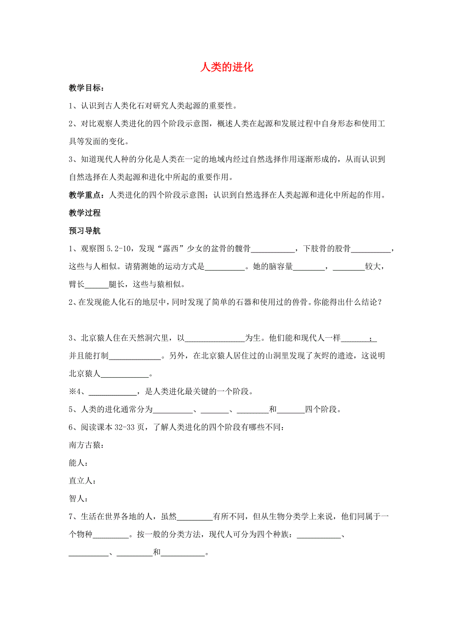 八年级生物下册第五单元第二章第二节人类的进化学案无答案济南版_第1页