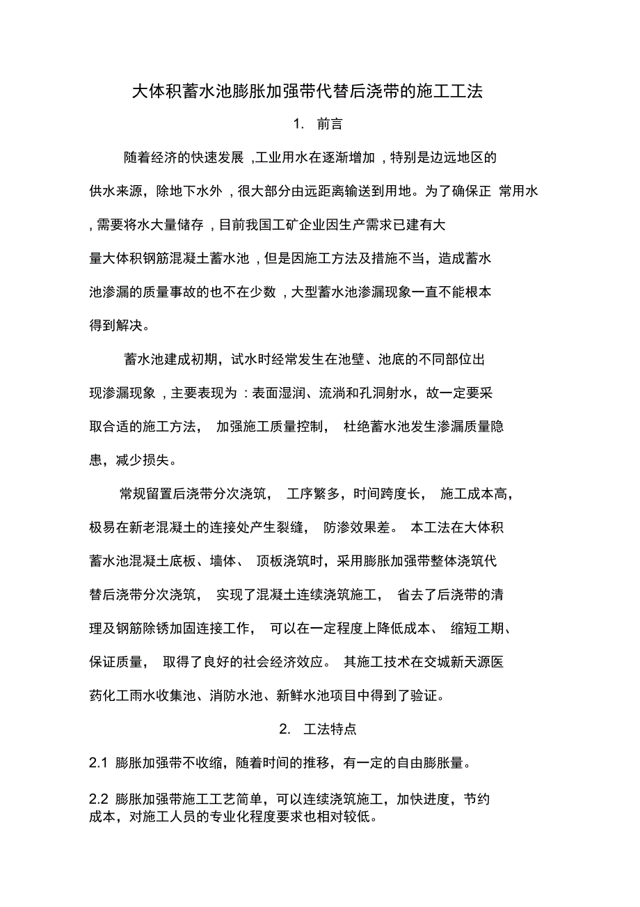 蓄水池膨胀加强带代替后浇带的施工工法_第1页